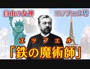 自由の女神を作った「鉄の魔術師」はフランス人!?【QuizKnock クイズ解説】【VOICEROID琴葉葵・茜】