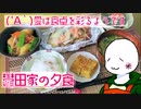 （　＾ω＾）ブーン系再現キッチンのようです#10【鬱田家の夕食】