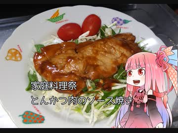 【家庭料理祭】自称ものぐさな茜のエンジョイクッキング　～とんかつ肉のソース焼き～