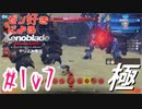 ゼノ好きによるゼノブレイドDEやり込み極プレイ（低レベル縛り）part107【実況】