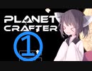 【PlanetCrafter】テラフォーマーきりたんず1話