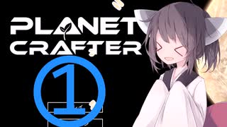 【PlanetCrafter】テラフォーマーきりたんず1話