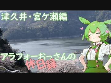 【津久井町】アラフォーおっさんの休日録　津久井・宮ケ瀬編【ずんだもん車載】