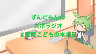 ずんだもんのズボラジオ＃国際こどもの本の日（22/4/2