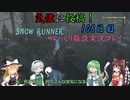 【SNOW RUNNER】108日目：今日は苦行を楽しむ配送だ！ 肆拾玖【ゆっくり雑談実況】