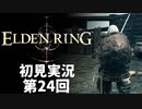 【初見実況】エルデンリング 第24回【手汗かき人が逝く】