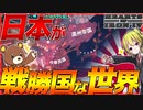 【HoI4】日本がWW2の戦勝国となった世界で地獄の日米冷戦をしてみた【Hearts of Iron IV】【ゆっくり実況】