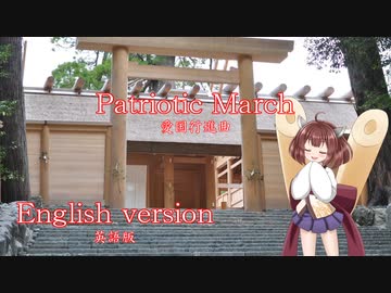 きりたんの歌う愛国行進曲(英語)/Japanese Patriotic March sung by Kiritan in English