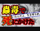 【2ch怖いスレ】小学生が蠱毒を夏休みに作ってしまった結果【ゆっくり朗読】