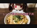 【VOICEROID劇場】レンジで簡単親子丼を作ろう！