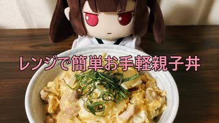 【VOICEROID劇場】レンジで簡単親子丼を作ろう！