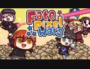 【FGO】Fate/PIXEL WARS 初見プレイ動画 2022エイプリルフール アプリゲーム