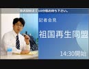 真正保守新党 祖国再生同盟 結党記者会見