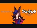【ウマ娘/MMD】ライスシャワーでシンデレラ