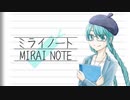 【off vocal】ミライノート/ミュートP feat.初音ミク