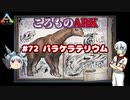 ころものARK #72【ARK PS4】VOICEROID実況＋ゆっくり