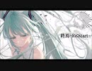 【初音ミク】終焉-Re:Start-