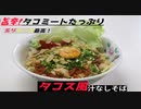 【ちゃばめし #12】 タコス風汁なしそば