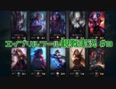 【LoL】エイプリルフール観戦実況【実況プレイ】#3