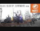 04.01 参政党　松田学　吉野敏明 新橋 SL広場