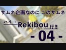 Rekibouオリジナル企画「ハイ→Rekibou行き」第4回目 架空のサムネ頑張って作って発表する回