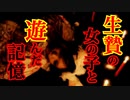 【2ch怖いスレ】生贄にされた女の子【ゆっくり朗読】
