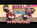 【FGO】Fate/Pixel Wars メインシナリオ＋エンディングまとめ【FatePW】【エイプリルフール】