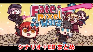 【FGO】Fate/Pixel Wars メインシナリオ＋エンディングまとめ【FatePW】【エイプリルフール】