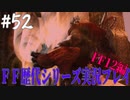 ファイナルファンタジー歴代シリーズを実況プレイ‐FF12編‐【52】