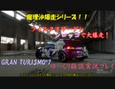 【GRAN TURISMO® 7】シロッコで、ディープフォレストを大爆走！【ゆっくり雑談実況】