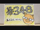 【ラジオ】「8:1:1」の話。 #348
