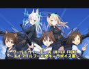 【#ユナフロ】ワールドウィッチーズ UNITED FRONT～全キャラエイプリルフールボイス集～【#WWUF】