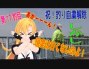釣り動画ロマンを求めてN 17釣目【VOICEROIDフィッシング】