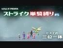 【ポケモンレジェンズ アルセウス】ストライク単騎縛り【COEIROINK実況】#5