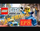 [実況]やる気が問われるレゴシティアンダーカバー　EP8