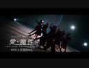 アンジュルム『愛・魔性』Promotion Edit
