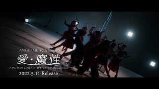 アンジュルム『愛・魔性』Promotion Edit