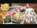 【地元(埼玉)のラーメン編】まじぇすてぃっく part.14 ｢記憶を呼び起こす味｣【紲星あかり車載】