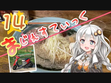【地元(埼玉)のラーメン編】まじぇすてぃっく part.14 ｢記憶を呼び起こす味｣【紲星あかり車載】
