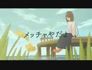 【オリジナル曲 op.5】メッチャやだよ／ゆきおM