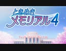 【実況】ときめきメモリアル4でときめきたい男 #1