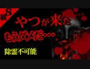 【2ch怖いスレ】逃げても無駄･･･。祓う事のできないモノが家族を襲う。【ゆっくり朗読】