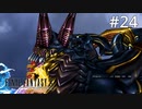 #24【初見プレイ実況】これは最強の召喚獣なのでは？？【ファイナルファンタジーX HD Remaster 】