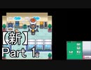 【実況】ポケットモンスターソウルシルバーを縛ってやってみた！プレイPart1【新】