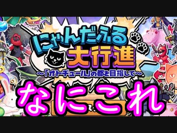 【オトフロゲーム紹介】にゃんだふる大行進【エイプリルフールイベント】
