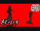 【実況】従順で立派なスクラップ #9【被虐のノエル：SEASON２】