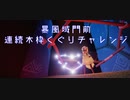 【あお】暴風域門前連続木枠くぐりチャレンジ【Sky星を紡ぐ子どもたち】