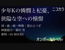 ニコカラ／少年Kの憐憫と杞憂、狭隘な空への憧憬／on vocal