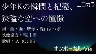 ニコカラ／少年Kの憐憫と杞憂、狭隘な空への憧憬／on vocal