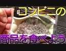 【新商品】今回はコンビニセブンイレブンの新商品（令和3年10月9日）を食べました。【セブンイレブン】
